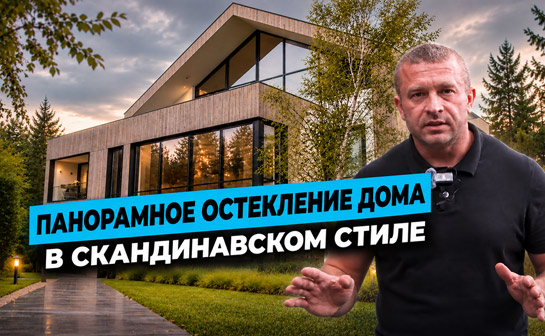 Наш проект по остеклению дома в скандинавском стиле
